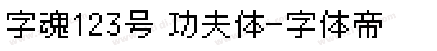 字魂123号 功夫体字体转换